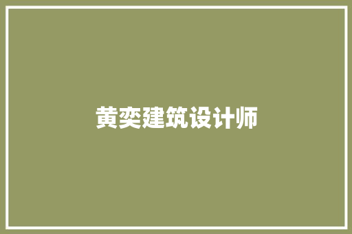 黄奕建筑设计师