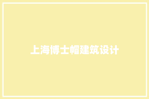 上海博士帽建筑设计