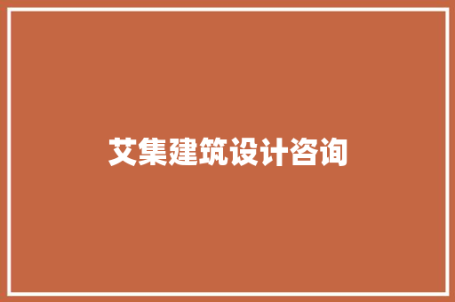 艾集建筑设计咨询