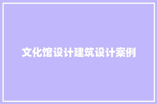 文化馆设计建筑设计案例
