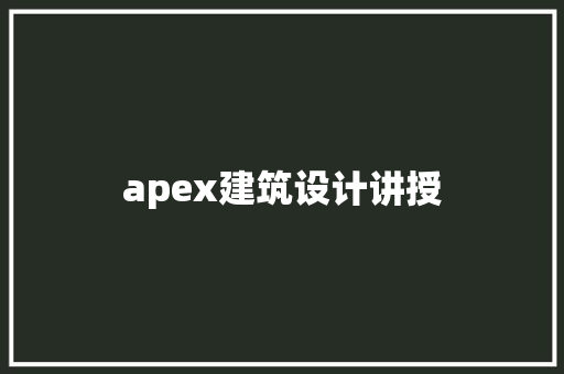 apex建筑设计讲授
