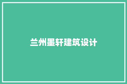 兰州墨轩建筑设计 建筑法规