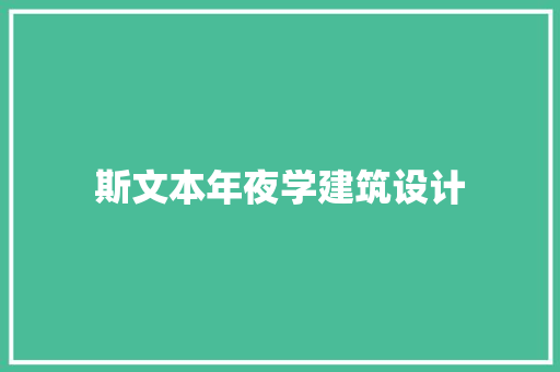 斯文本年夜学建筑设计 公共建筑设计