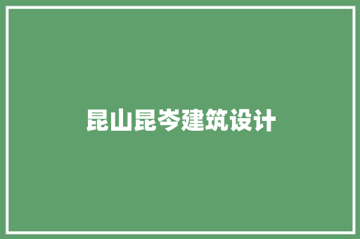 昆山昆岑建筑设计 生态建筑设计