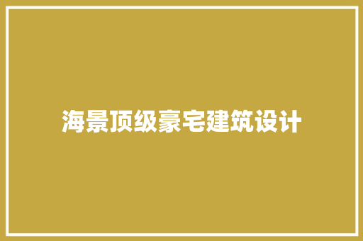 海景顶级豪宅建筑设计
