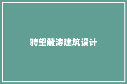 骋望麓涛建筑设计 知识问答