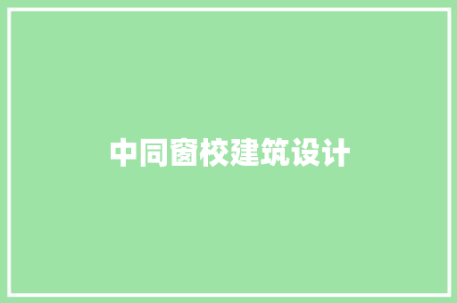 中同窗校建筑设计 新型材料