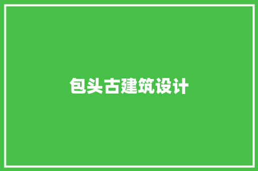 包头古建筑设计