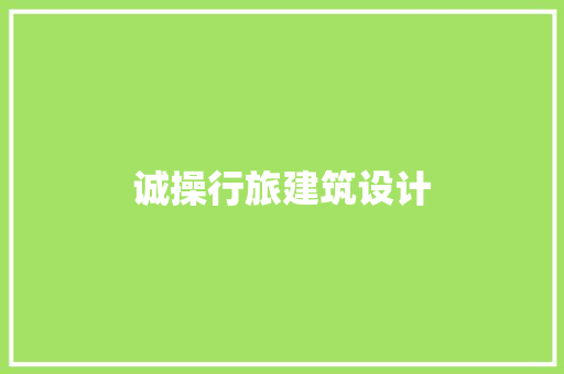 诚操行旅建筑设计