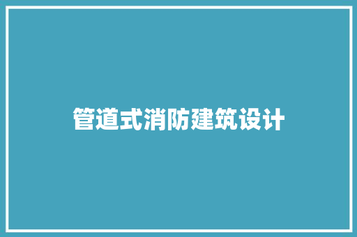 管道式消防建筑设计