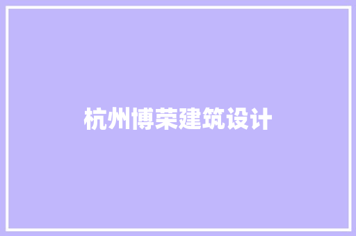 杭州博荣建筑设计