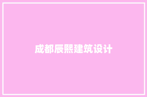 成都辰熙建筑设计