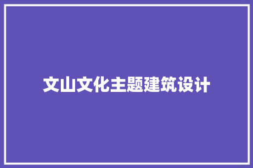 文山文化主题建筑设计