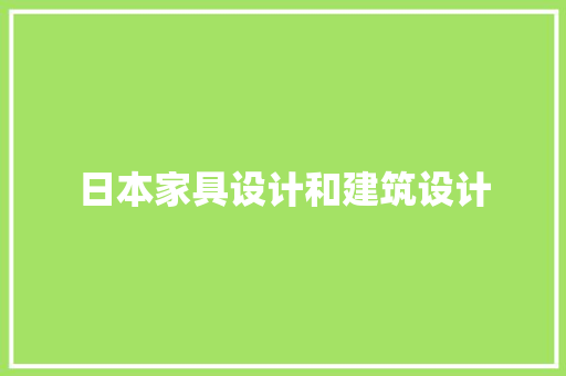 日本家具设计和建筑设计 生态建筑设计