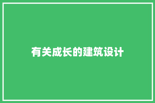 有关成长的建筑设计 施工工艺