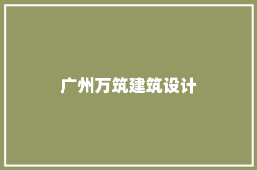 广州万筑建筑设计 公共建筑设计