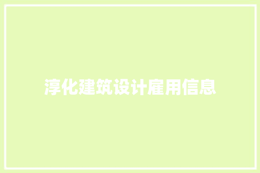 淳化建筑设计雇用信息 生态建筑设计