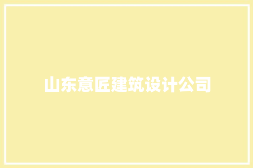 山东意匠建筑设计公司