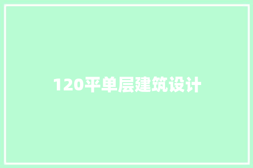 120平单层建筑设计