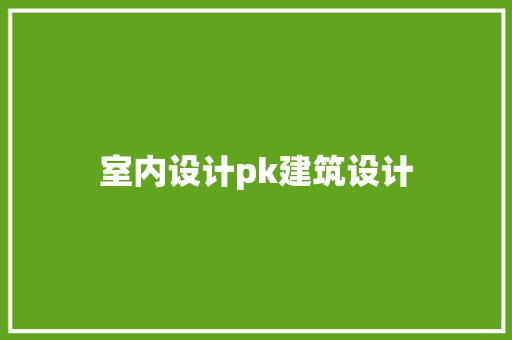 室内设计pk建筑设计
