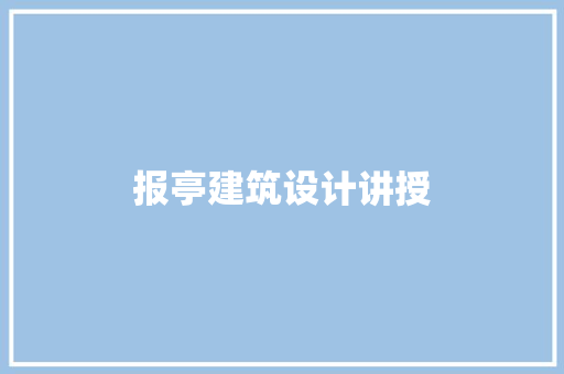 报亭建筑设计讲授