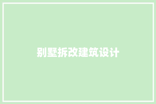 别墅拆改建筑设计 常用建材