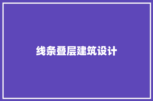 线条叠层建筑设计