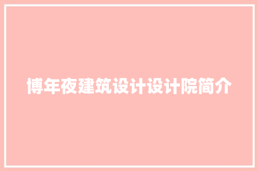 博年夜建筑设计设计院简介