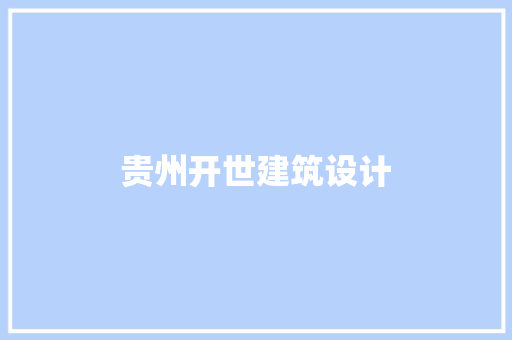 贵州开世建筑设计