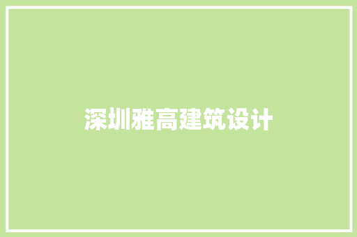 深圳雅高建筑设计 建筑设计