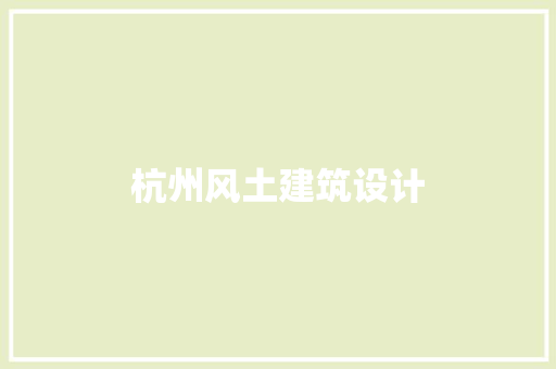 杭州风土建筑设计