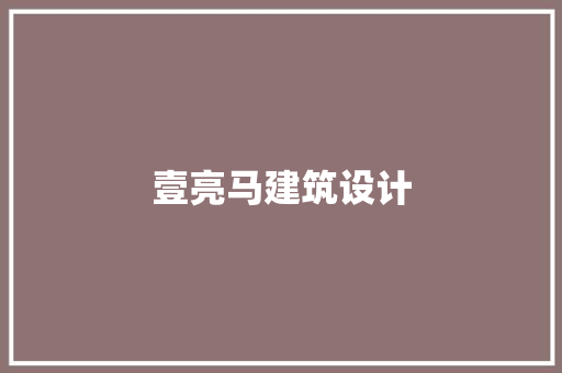 壹亮马建筑设计