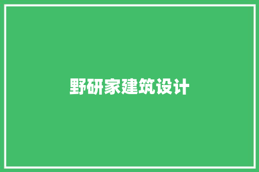野研家建筑设计 施工工艺