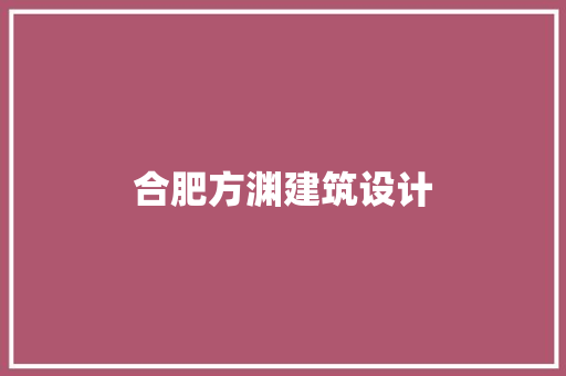 合肥方渊建筑设计