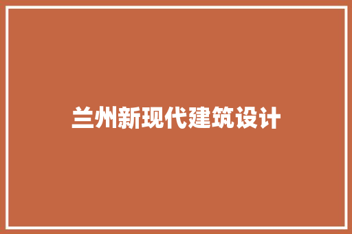 兰州新现代建筑设计 设计原则