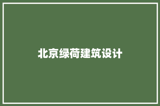 北京绿荷建筑设计