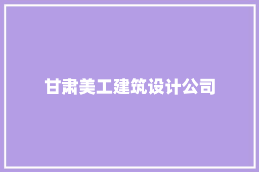 甘肃美工建筑设计公司 常用建材