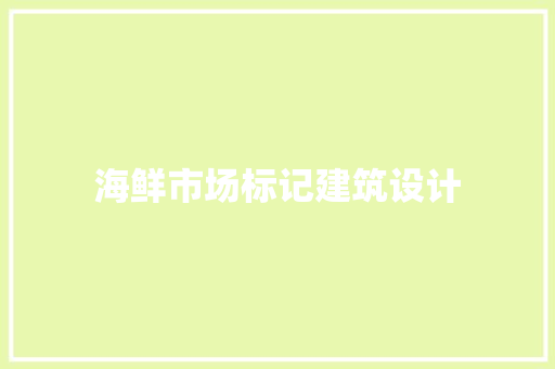 海鲜市场标记建筑设计