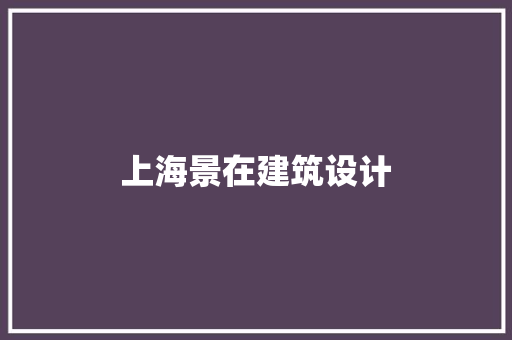 上海景在建筑设计