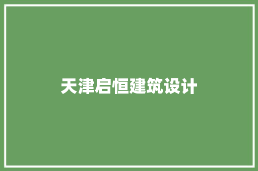 天津启恒建筑设计 常用建材