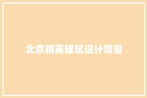 北京精英建筑设计项目