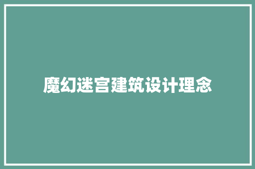 魔幻迷宫建筑设计理念 常用设备