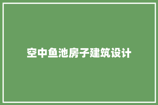 空中鱼池房子建筑设计