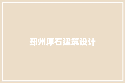 邳州厚石建筑设计 常见问题