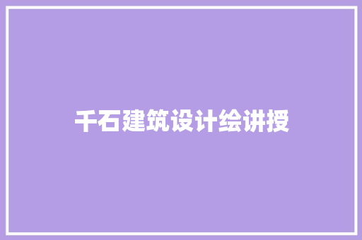 千石建筑设计绘讲授 常见问题