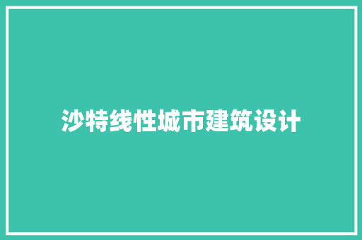 沙特线性城市建筑设计