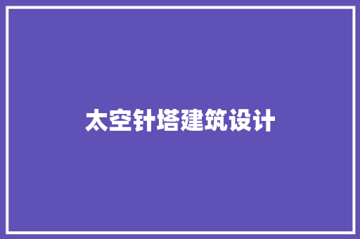 太空针塔建筑设计 建筑法规