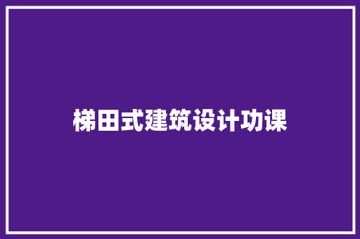 梯田式建筑设计功课 施工技术