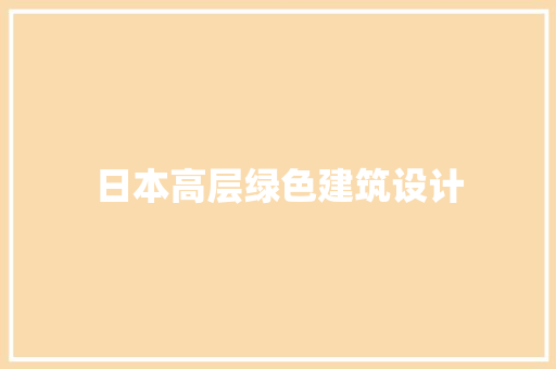 日本高层绿色建筑设计 新型材料