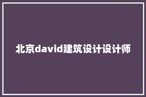 北京david建筑设计设计师 常用建材